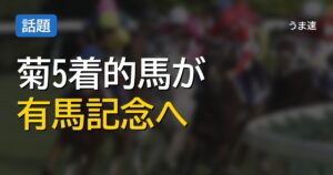 シートゥサミット有馬記念へ、収得賞金400万円の3歳馬が挑む投票選出の壁
