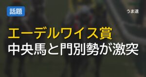 エーデルワイス賞で門別勢と中央勢が激突 白砂適性と参戦経緯が焦点