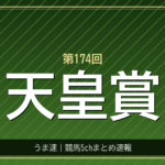天皇賞秋の枠順が確定、マスカレードボールが7番枠に入り連覇の期待高まる
