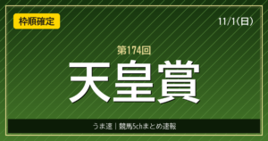 天皇賞秋の枠順が確定、マスカレードボールが7番枠に入り連覇の期待高まる