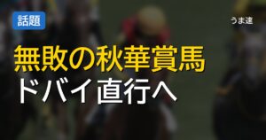 秋華賞を無傷の5連勝で制したモンローウォークが来春のドバイターフへ直行！