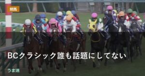 BCクラシック誰も話題にしてない