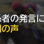 敗戦後のコメントや見解に疑問の声 競馬関係者の発言が波紋