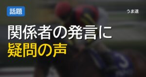 敗戦後のコメントや見解に疑問の声 競馬関係者の発言が波紋