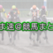 【競馬/ドバイGS】マテラスカイ強すぎワロタwww
