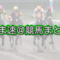 【競馬】今日の浦和しらさぎ賞のコーリンベリーって本当に鉄板なの？客観的に見て