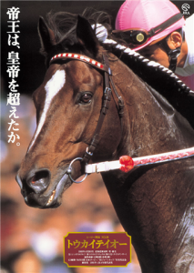 【競馬】トウカイテイオー後継種牡馬プロジェクトが始動