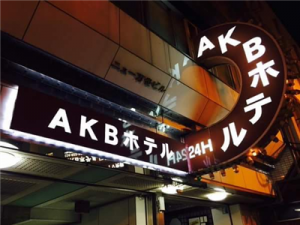 【競馬】福島市のホテルオーナー「菜七子騎手が泊まりに来たら宿泊客全部追い出す」w 【競馬】福島市のホテルオーナー「菜七子騎手が泊まりに来たら宿泊客全部追い出す」w