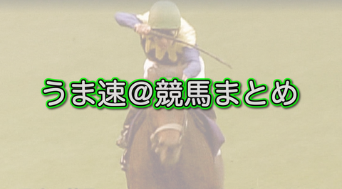 【競馬板】試したことがある技　1.牙突　2.アバンストラッシュ
